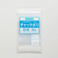 SWAN チャック付きポリ袋 スワンチャックポリ D-8 A7用 20枚