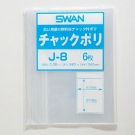 SWAN チャック付きポリ袋 スワンチャックポリ J-8 A4用 6枚