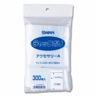 SWAN チャック付きポリ袋 スワンチャックポリ アクセサリーA 300枚