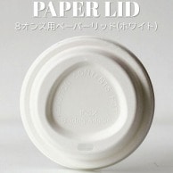 BMターゲット ドリンキング　エコ紙蓋 80口径対応　白 ZB80-ECO-Wh-PaperLid 50個/袋（ご注文単位20袋）【直送品】