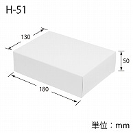 HEIKO 箱 白無地汎用ボックス H-51 10枚