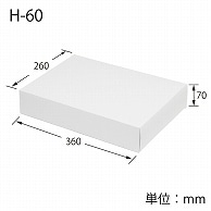 HEIKO 箱 白無地汎用ボックス H-60 10枚