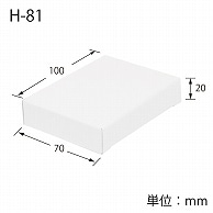 HEIKO 箱 白無地汎用ボックス H-81 10枚