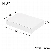 HEIKO 箱 白無地汎用ボックス H-82 10枚