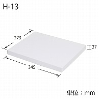 HEIKO 箱 デラックス白無地箱(エスプリ) H-13 10枚