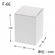 HEIKO 箱 フリーボックス F-66 10枚