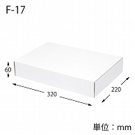 HEIKO 箱 フリーボックス F-17 10枚