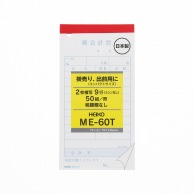 HEIKO お会計票 ME-60T 5冊(50組×5冊)