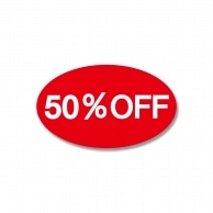 HEIKO タックラベル(シール) No.368 「50%OFF」 13×22mm 312片