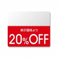 HEIKO タックラベル(半糊ラベル) N スタンダード 「20%OFF」 200片