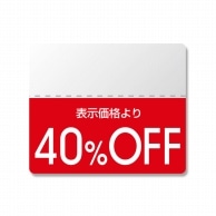 HEIKO タックラベル(半糊ラベル) N スタンダード 「40%OFF」 200片