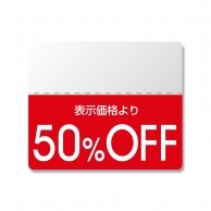 HEIKO タックラベル(半糊ラベル) N スタンダード 「50%OFF」 200片