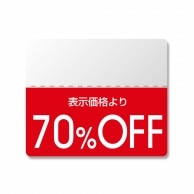 HEIKO タックラベル(半糊ラベル) N スタンダード 「70%OFF」 200片