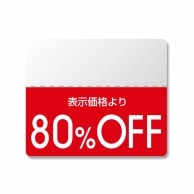 HEIKO タックラベル(半糊ラベル) N スタンダード 「80%OFF」 200片