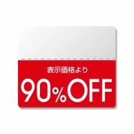 HEIKO タックラベル(半糊ラベル) N スタンダード 「90%OFF」 200片