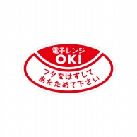 HEIKO タックラベル(シール) No.821レンジOK! フタをはずしてあたためてください 192片