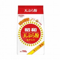 昭和産業 天ぷら粉　玉子入り 700g 常温 1袋※軽（ご注文単位1袋）※注文上限数12まで【直送品】