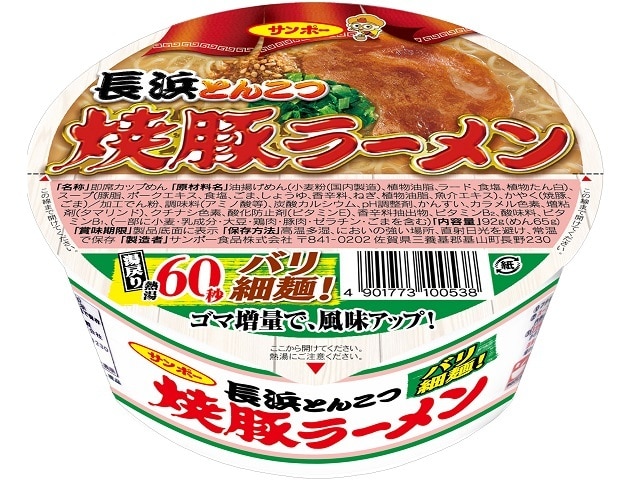 サンポー焼豚ラーメン長浜とんこつカップ92g※軽（ご注文単位12個）【直送品】