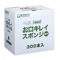 お口キレイスポンジ　星形　300本入   1個（ご注文単位1個）【直送品】