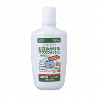 お口みがけるマウスウォッシュ　250ml   1個（ご注文単位1個）【直送品】