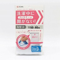 東和産業 ファスナーストッパー洗濯ネット 角型大 1個（ご注文単位10個）【直送品】