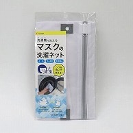 東和産業 洗えるマスク用洗濯ネット 1個（ご注文単位12個）【直送品】