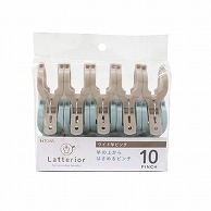 東和産業 Latterior ワイド竿ピンチ 10P入 ブラウン 1個（ご注文単位10個）【直送品】