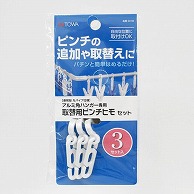 東和産業 取替用ピンチヒモセット 3セット入 1個（ご注文単位10個）【直送品】