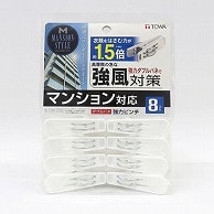 東和産業 マンションスタイル ダブルバネ強力ピンチ 8P入 1個（ご注文単位5個）【直送品】