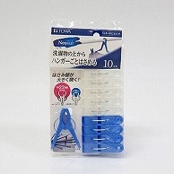 東和産業 NSR ハンガーまるごとピンチ 10P入 ブルー 1個（ご注文単位10個）【直送品】