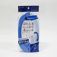 東和産業 NSR ふとんばさみ 2P入 ブルー 1個（ご注文単位24個）【直送品】