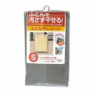 東和産業 ふとん干しシート S 1個（ご注文単位5個）【直送品】