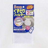 東和産業 くずとりフィルター替え用ネット 2P入 1個（ご注文単位12個）【直送品】