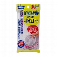 東和産業 お風呂の排水口ネット 30枚入 1個（ご注文単位12個）【直送品】