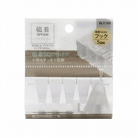 東和産業 磁着SQ OPミニフック 5P入 1個（ご注文単位10個）【直送品】