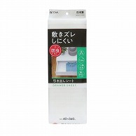 東和産業 敷きズレしにくい 防虫引き出しシート ホワイト 1個（ご注文単位5個）【直送品】