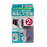 東和産業 KP 吊るせる衣類圧縮パック ショート 2枚入 1個（ご注文単位10個）【直送品】