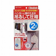 東和産業 KP 吊るせる衣類圧縮パック ロング 2枚入 1個（ご注文単位10個）【直送品】