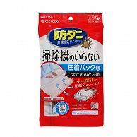 東和産業 防ダニ 押すだけふとん圧縮パック L 1個（ご注文単位10個）【直送品】