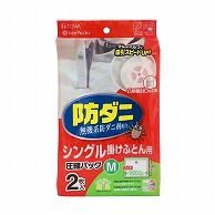 東和産業 防ダニ ふとん圧縮パック M 2P入 1個（ご注文単位36個）【直送品】