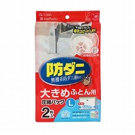 東和産業 防ダニ ふとん圧縮パック L 2P入 1個（ご注文単位36個）【直送品】