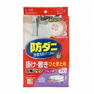 東和産業 防ダニ ふとん圧縮パック 一組用 1個（ご注文単位50個）【直送品】