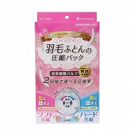 東和産業 羽毛ふとん圧縮パック 1個（ご注文単位24個）【直送品】