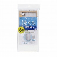 東和産業 washuno 丈夫な洗えるふとん収納 1個（ご注文単位5個）【直送品】