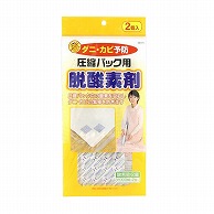 東和産業 脱酸素剤 圧縮パック用 2000mg 2個入 1袋（ご注文単位5袋）【直送品】