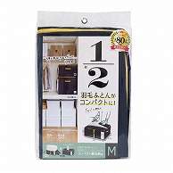 東和産業 収納袋 コンパクト優収納アルファ M ネイビー 1個（ご注文単位24個）【直送品】