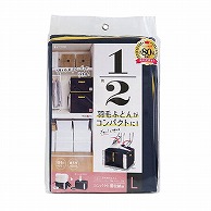 東和産業 収納袋 コンパクト優収納アルファ L ネイビー 1個（ご注文単位24個）【直送品】