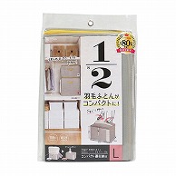 東和産業 収納袋 コンパクト優収納アルファ L グレー 1個（ご注文単位24個）【直送品】