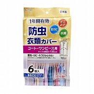 東和産業 1年防虫衣類カバー ロング 6P入 1個（ご注文単位5個）【直送品】