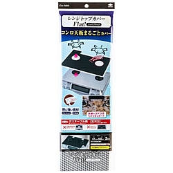 東洋アルミエコープロダクツ　TOYO　ALUMINIUM　EKCO　PRODUCTS レンジトップカバーFlat！  シックブラック 23127 1個（ご注文単位1個）【直送品】